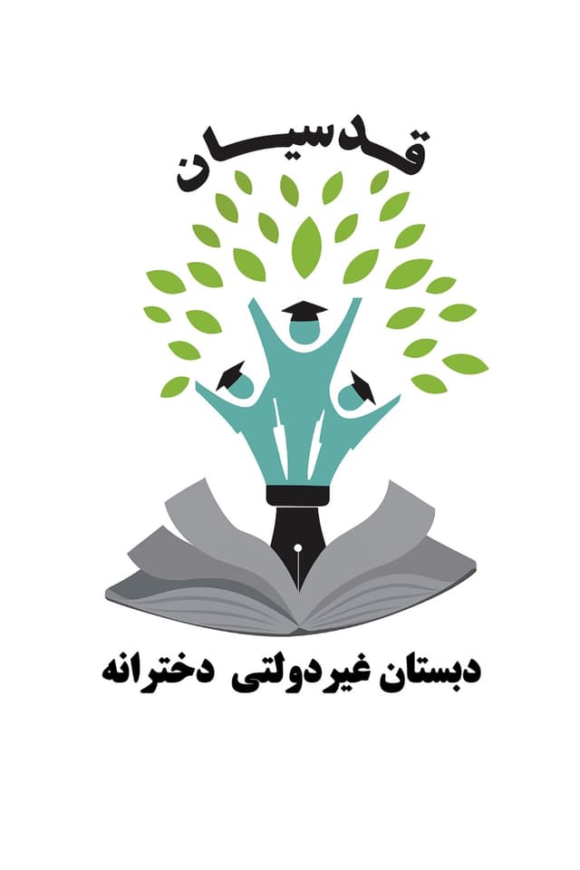 پیش دبستان و دبستان غیردولتی قدسیان