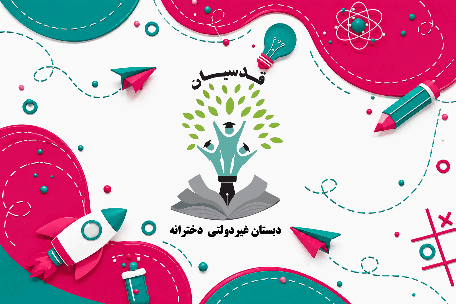 پیش دبستان و دبستان غیردولتی قدسیان